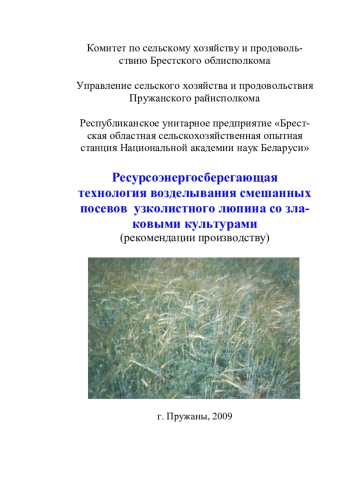 Ресурсоэнергосберегающая технология возделывания смешанных посевов узколистного люпина со злаковыми культурами