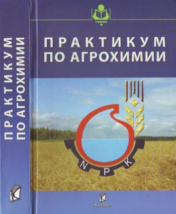 Практикум по агрохимии