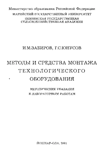 Методы и средства монтожа технологического оборудования