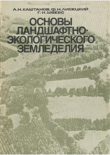 Основы ландшафтно-экологического земледелия