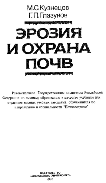 Эрозия и охрана почв