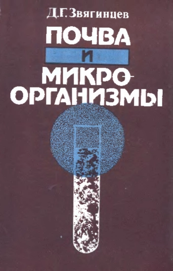 Почва и микроорганизмы