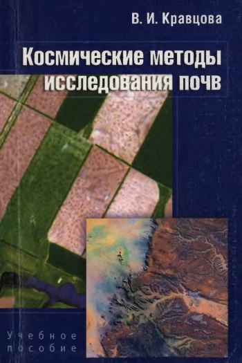 Космические методы исследования почв