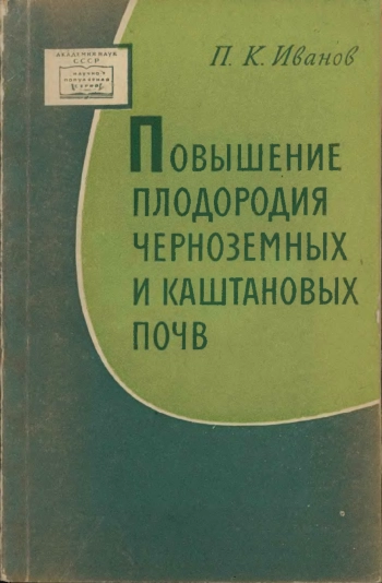 Повышение плодородия черноземных и каштановых почв
