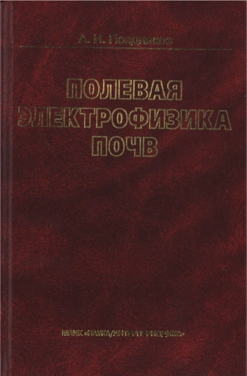 Полевая электрофизика почв