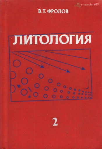 Литология. Книга 2