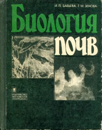 Биология почв