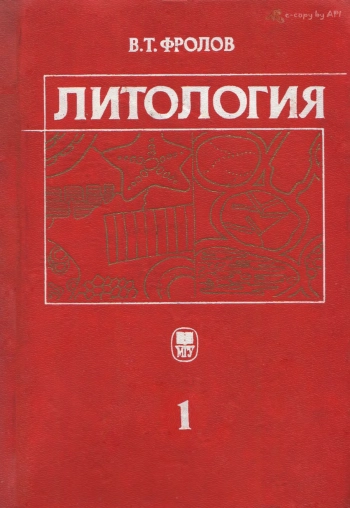 Литология. Книга 1