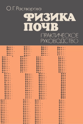 Физика почв