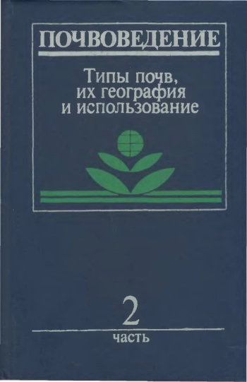 Почвоведение. Часть 2