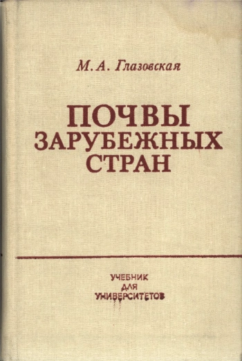 Почвы зарубежных стран