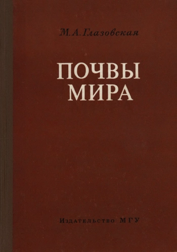 Почвы мира