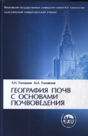 География почв с основами почвоведения