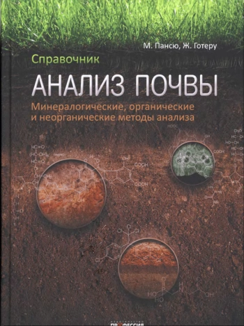 Анализ почвы
