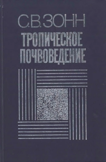 Тропическое почвоведение