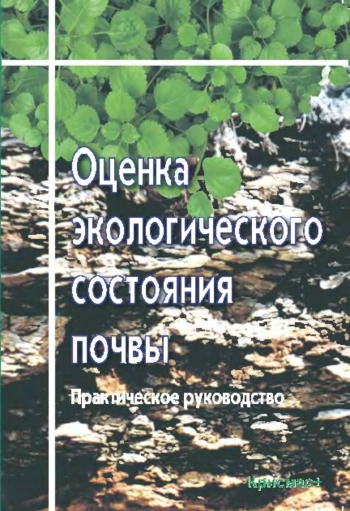 Оценка экологического состояния почвы