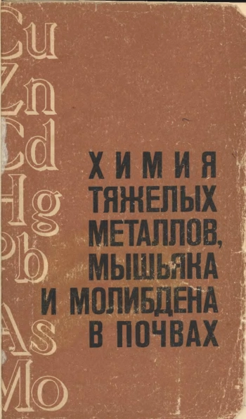 Химия тяжелых металлов, мышьяка и молибдена в почвах