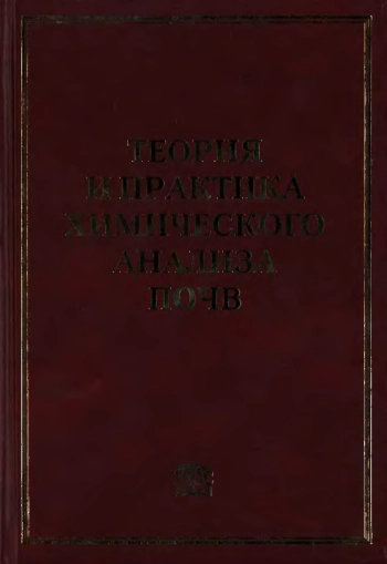 Теория и практика химического анализа почв