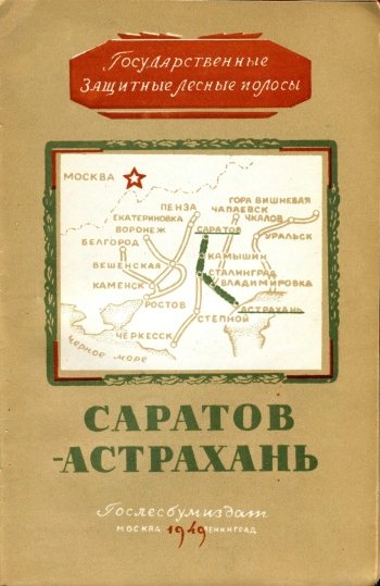 Государственная защитная лесная полоса. Саратов - Астрахань