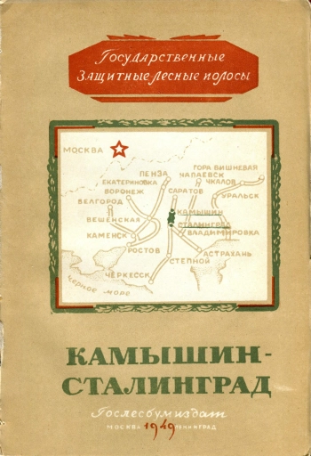 Государственная защитная лесная полоса. Камышин - Сталинград