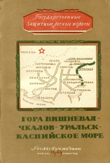 Государственная защитная лесная полоса. Гора Вишнёвая - Каспийское море