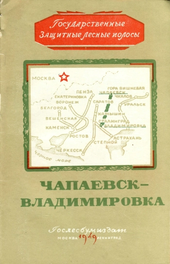 Государственная защитная лесная полоса. Чапаевск - Владимировка