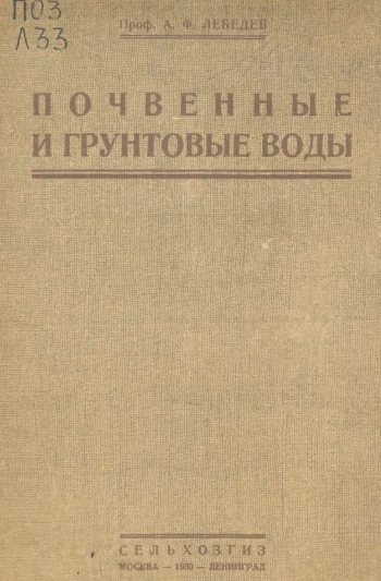 Почвенные и грунтовые воды