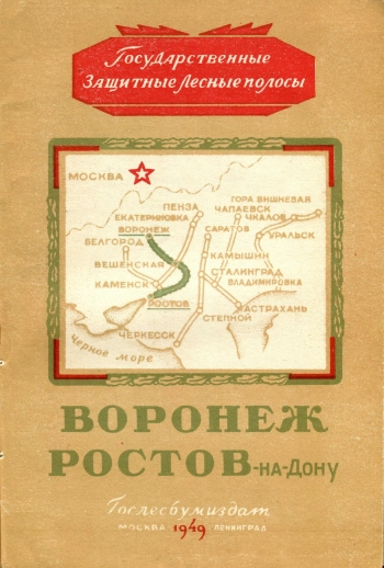 Государственная защитная лесная полоса. Воронеж - Ростов-на-Дону