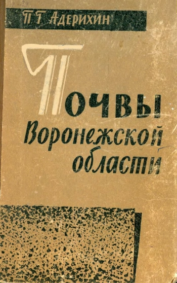 Почвы Воронежской области
