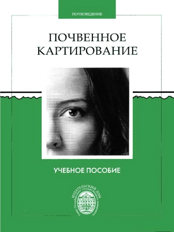 Почвенное картирование