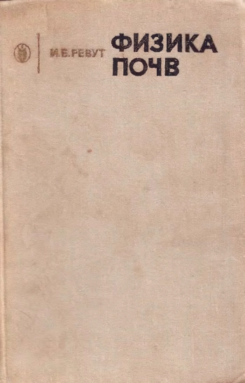 Физика почв