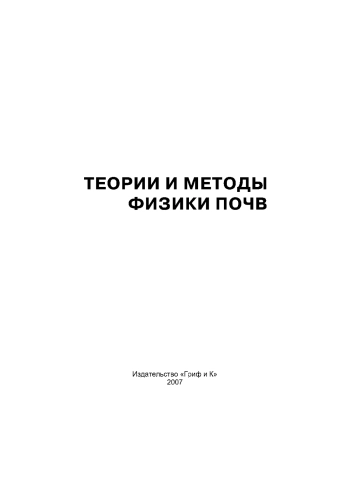 Теории и методы физики почв