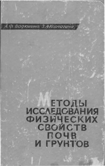 Методы исследования физических свойств почв и грунтов