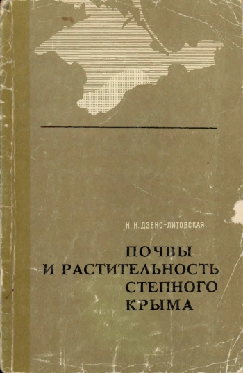 Почвы и растительность степного Крыма