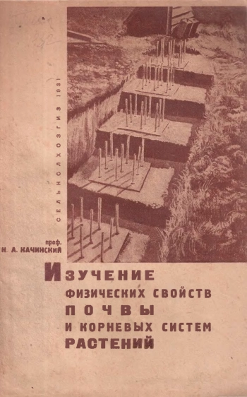 Изучение физических свойств почв и корнеобитаемых систем растений