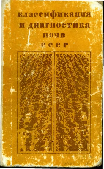 Классификация и диагностика почв СССР