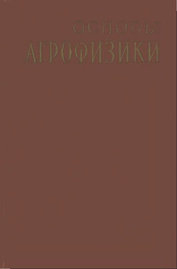 Основы агрофизики
