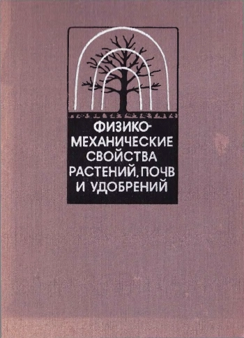 Физико-механические свойства растений, почв и удобрений