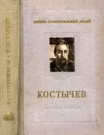 Павел Андреевич Костычев (1845-1895 гг.)