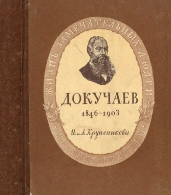 Василий Васильевич Докучаев (1846 - 1903 гг.)