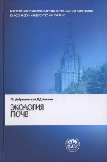 Экология почв