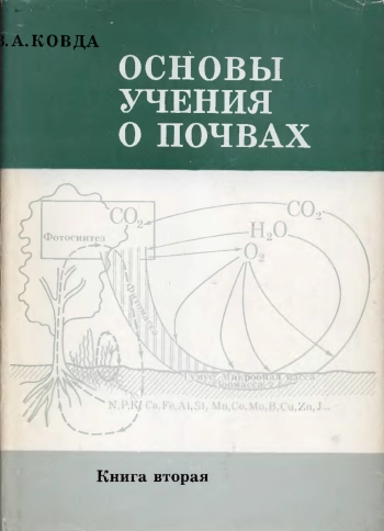 Основы учения о почвах. Книга 2