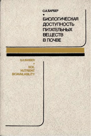 Биологическая доступность питательных веществ в почве