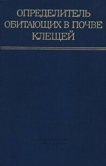 Определитель обитающих в почве клещей