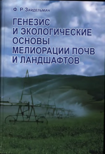 Генезис и экологические основы мелиорации почв и ландшафтов
