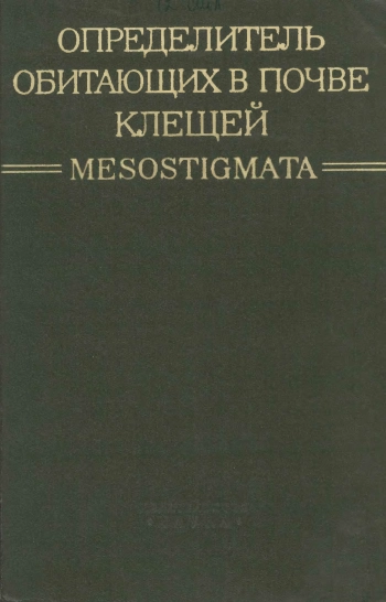 Определитель обитающих в почве клещей Mesostigmata