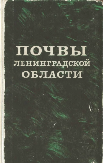 Почвы Ленинградской области