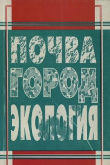 Почва, город, экология