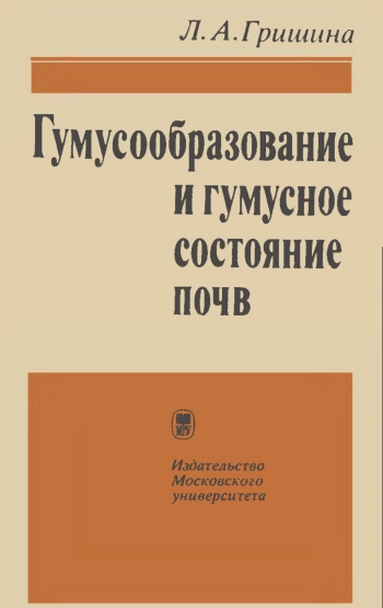Гумусообразование и гумусное состояние почв
