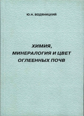 Химия, минералогия и цвет оглееных почв